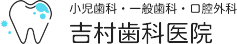 大阪府東大阪市で歯医者をお探しの方へ、吉村歯科医院は小児歯科、一般歯科、口腔外科、ホワイト二ング